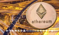 如何选择适合在Tokenim注册的用户名