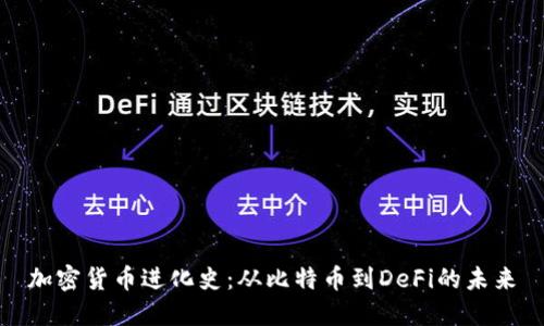 加密货币进化史：从比特币到DeFi的未来