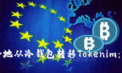 如何安全地从冷钱包转移Tokenim：完整指南