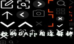 Tokenim空投的DApp用途解析及开发指南