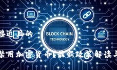 思考一个接近且的哪些国家禁用加密货币？最新