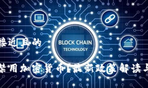 思考一个接近且的

哪些国家禁用加密货币？最新政策解读与影响分析