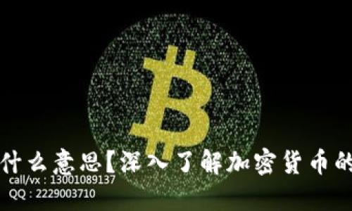 加密货币是什么意思？深入了解加密货币的概念与应用