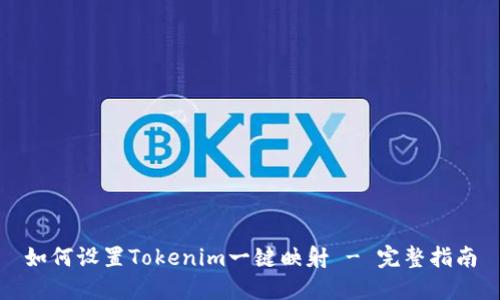 如何设置Tokenim一键映射 - 完整指南