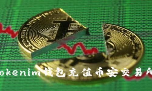 如何使用Tokenim钱包充值币安交易所：完整指南