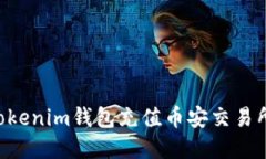 如何使用Tokenim钱包充值币安交易所：完整指南