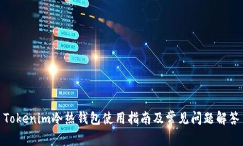 Tokenim冷热钱包使用指南及常见问题解答
