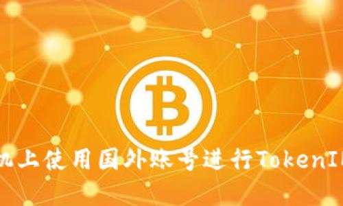 如何在苹果手机上使用国外账号进行TokenIM的注册与操作