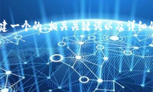 在您的请求中，您提到了“tokenim”，看起来您想了解“tokenim”所能支持的币种或平台。为了更好的帮助您，我将构建一个的、相关关键词以及详细的内容大纲。请注意，由于字数限制，我将提供一个概括性的内容结构，并且主要围绕与Tokenim相关的主题进行探讨。


Tokenim支持哪些数字货币？探索Tokenim的交易功能