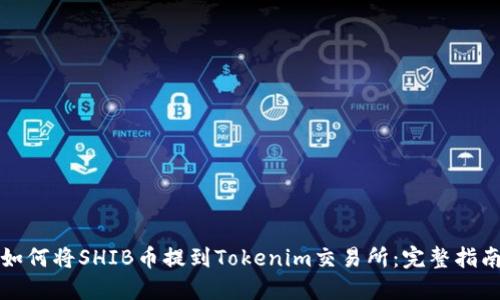 如何将SHIB币提到Tokenim交易所：完整指南