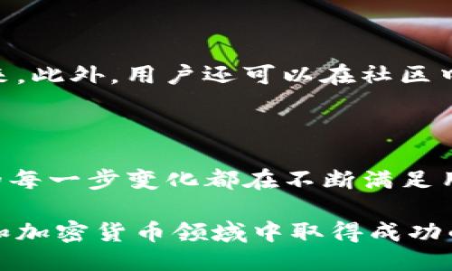 biao ti tokenim新版本下载：快速获取最新更新与应用指南/biao ti

tokenim下载, tokenim新版本, tokenim更新, tokenim使用指南/guanjianci

## 内容主体大纲

1. **引言**
    - Tokenim是什么
    - Tokenim的应用场景
    - 更新版本的重要性

2. **Tokenim新版本下载步骤**
    - 官方下载渠道
    - 第三方下载渠道
    - 安装步骤

3. **Tokenim新版本的主要功能**
    - 新增功能介绍
    - 性能
    - 接口变化

4. **如何有效地使用Tokenim新版本**
    - 常见的使用场景
    - 实际案例分析
    - 用户反馈与建议

5. **常见问题解答**
    - **问题 1：Tokenim无法下载安装怎么办？**
    - **问题 2：新版本与旧版本的兼容性问题**
    - **问题 3：如何反馈bug与建议？**
    - **问题 4：Tokenim的安全性如何保障？**
    - **问题 5：Tokenim的更新周期是怎样的？**
    - **问题 6：如何参与Tokenim的社区讨论与贡献？**

6. **结论**
    - 总结Tokenim新版本的优势
    - 鼓励用户积极下载与使用

---

### 引言

#### Tokenim是什么

Tokenim是一款针对加密货币和区块链管理的高效工具，它能够帮助用户方便地管理和交易各种数字资产。随着数字经济的发展，Tokenim逐渐成为许多加密货币爱好者和投资者的重要工具。通过它，用户可以获取实时的市场数据，监控自己的资产状态，并且执行交易或其他相关操作。

#### Tokenim的应用场景 

在各种场景下，Tokenim为用户提供了便利。无论是在个人资产管理、投资理财，还是在进行DeFi（去中心化金融）活动，Tokenim都能够提供所需的功能和支持。通过这款工具，用户能够更好地把握市场动态，投资决策。

#### 更新版本的重要性 

每次新版本的发布，Tokenim都会带来新的特性和改进。持续的更新意味着软件能够适应不断变化的市场需求和用户反馈，同时也能增强软件的安全性和稳定性。因此，及时下载并更新至最新版本是非常必要的。

### Tokenim新版本下载步骤 

#### 官方下载渠道

首先，用户应该优先选择官方网站进行Tokenim的下载。官方网站通常会提供最新版本的下载链接，同时也能确保下载的软件是经过验证且安全的。在官网上，用户通常可以找到关于新版本的详细介绍和功能变化说明。

#### 第三方下载渠道

如果用户无法访问官方网站，某些可信赖的第三方平台也可能提供Tokenim的下载。这些平台可能会在取得授权的情况下提供软件，但用户需要仔细辨别其可信度，以免下载到恶意软件。

#### 安装步骤

一旦下载了Tokenim的新版本，用户需要按照相关提示进行安装。安装过程中，用户需要关注以下几个步骤：确认系统的兼容性、选择合适的安装目录、设置必要的权限等。完成安装后，用户可按照软件提示进行初始化设置。

### Tokenim新版本的主要功能 

#### 新增功能介绍

在每个版本更新中，Tokenim都会增加一些新的功能。这次的新版本主要针对于用户反馈进行，同时也增加了一些实用的新工具，比如更为直观的用户界面、交易机器人、实时市场动态推送等。

#### 性能

性能上的改进是每个版本更新的重点之一，新版本通过代码，提升响应速度，减少内存占用，使得用户在使用过程中更加流畅。此外，一些长期存在的bug在新版本中也得到了修复。

#### 接口变化

Tokenim的新版本可能会对某些API接口进行更新。这意味着开发者如果在使用这些接口时需要参考新版本的文档，以确保它们与新版本的兼容性。

### 如何有效地使用Tokenim新版本 

#### 常见的使用场景

Tokenim在用户的日常使用中有许多不同的场景，比如查看资产状态、进行资产转换、设定交易策略等。用户需要熟悉每个功能模块，以便在需要的时候能够快速找到并使用相关功能。

#### 实际案例分析

通过对几个典型的用户案例进行分析，可以更好地理解Tokenim功能的应用。例如，某用户通过Tokenim管理自己的加密资产，并利用其数据分析功能制定交易策略，最终实现了投资的增值。这样的成功案例为更多用户提供了借鉴。

#### 用户反馈与建议

持续的用户反馈是Tokenim不断改进的重要来源。用户可以通过社区、论坛等渠道反馈使用中的问题和意见，开发团队会根据这些反馈进行相应的功能和虫修复。

### 常见问题解答 

#### 问题 1：Tokenim无法下载安装怎么办？

无法下载安装的可能性
如果用户在下载安装Tokenim时遇到问题，可能有几个原因。第一，网络连接不稳定会导致下载中断。第二，电脑的安全软件可能会误报Tokenim，导致下载安装失败。在这种情况下，用户可以尝试暂停安全软件或寻求其他下载链接。此外，确认操作系统是否满足Tokenim的最低要求也十分重要。

解决办法
一般来说，尝试更换下载源、检查网络连接以及调整安全设置通常能够解决大多数下载问题。如果依然无法解决，可以考虑联系Tokenim的官方网站寻求支持，或参考用户社区中的解决方案。

#### 问题 2：新版本与旧版本的兼容性问题

兼容性的问题
在更新新版本时，很多用户担心原来数据和配置会产生兼容性问题。通常情况下，开发团队会对新版本和旧版本的兼容性进行测试，确保数据不会丢失。

如何解决兼容性问题
建议用户在升级之前备份重要数据，这样即使升级过程中出现数据损失也可以恢复。此外，用户还应仔细阅读更新说明，了解新版本对旧数据的支持情况，尤其是在功能发生重大变动时。

#### 问题 3：如何反馈bug与建议？

反馈的重要性
在使用软件时遇到bug或有改进建议，及时反馈是剧重要的，这不仅有助于软件，也能提升用户的使用体验。

反馈的途径
用户可以通过Tokenim的官方网站、社交媒体平台，或直接在应用内反馈功能进行报告。反馈时尽量详细描述问题，包括发生时间、操作步骤、系统环境等信息，以便开发者进行有效的分析与处理。

#### 问题 4：Tokenim的安全性如何保障？

安全性的重要性
在加密领域，安全性始终是用户最关心的问题之一。Tokenim在设计和开发中考虑到安全风险，采取了一些必要的措施来保证用户的资产安全。

具体安全措施
Tokenim采取了多种技术措施来保障用户数据和资产的安全。主要包括数据加密存储、防止SQL注入的措施、定期的安全审核和漏洞修复等。此外，用户本身也应该做好安全设置，比如启用双因素认证等来增强安全性。

#### 问题 5：Tokenim的更新周期是怎样的？

更新的频率
Tokenim通常会定期发布新版本，具体更新周期可能因需求而异。在稳态时，官方一般会设定为每季度发布一次大版本更新，同时进行小的功能和安全修复。

关注更新的渠道
用户可以通过Tokenim的官方博客、社交媒体、邮件订阅等渠道来获取最新的更新消息。同时，建议用户保持软件的自动更新功能开启，以确保始终使用最新版本。

#### 问题 6：如何参与Tokenim的社区讨论与贡献？

社区的建设
Tokenim鼓励用户积极参与社区讨论，以共同推动软件的发展。社区能够使用户之间互相学习，也能为开发团队提供灵感和建议。

参与的方式
用户可以通过社交媒体平台、论坛等参与社区讨论。有时，Tokenim会组织一些线下或线上的活动，用户可以积极参与到这些活动中来。此外，用户还可以在社区中分享自己的使用经验和建议，帮助其他用户并推动社区和软件进步。

### 结论

通过本文，我们详细探讨了Tokenim新版本下载及使用的方方面面。从下载渠道到安装步骤，从新版本的功能到用户反馈，Tokenim的每一步变化都在不断满足用户的需求。希望用户能够积极下载并充分利用Tokenim的新版本，从而更加顺利地进行数字资产的管理和投资。  

总之，保持对软件的关注与积极的参与，不仅能提升自己的使用体验，也能为Tokenim社区的发展贡献一份力量。对于希望在区块链和加密货币领域中取得成功的用户来说，Tokenim将是不可或缺的得力助手。