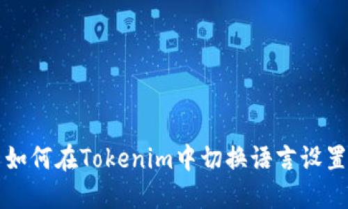 如何在Tokenim中切换语言设置
