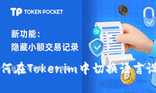 如何在Tokenim中切换语言设置
