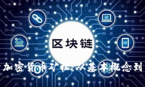 全面解析加密货币矿机：从基本概念到未来趋势