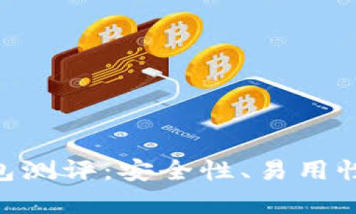 Tokenim钱包测评：安全性、易用性与功能分析