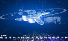 ```xml加密货币交易时代：未来金融的变革与机遇