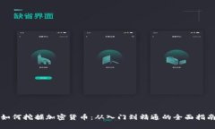如何挖掘加密货币：从入门到精通的全面指南