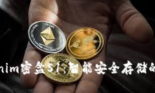 Tokenim密盒S1：智能安全存储的未来