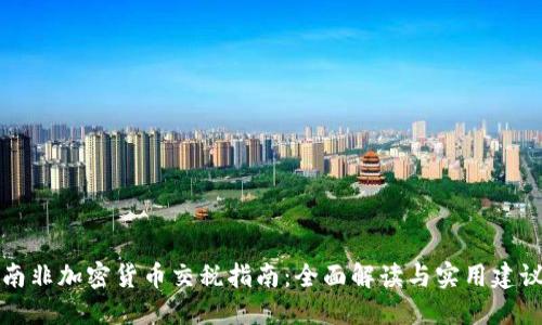 南非加密货币交税指南：全面解读与实用建议