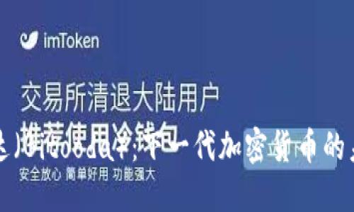 探索比特达（Bitooda）：下一代加密货币的未来与潜力