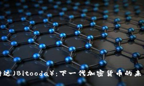 探索比特达（Bitooda）：下一代加密货币的未来与潜力