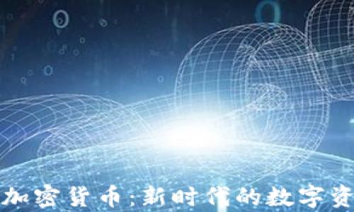 
积分与加密货币：新时代的数字资产解析