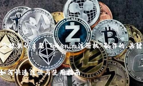 好的，下面是根据您提供的主题“Tokenim注册机”制作的、关键词以及内容大纲。

```xml
Tokenim注册机：如何快速注册与使用指南