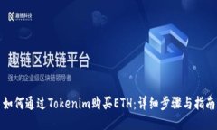 如何通过Tokenim购买ETH：详细步骤与指南