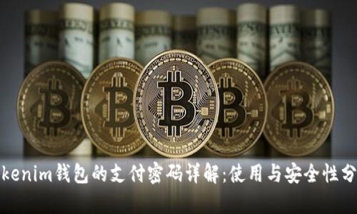 Tokenim钱包的支付密码详解：使用与安全性分析