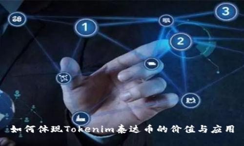 如何体现Tokenim泰达币的价值与应用