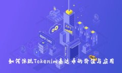 如何体现Tokenim泰达币的价值与应用