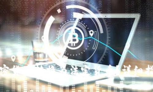 如何将加密货币转换为法定货币？详细指南与技巧