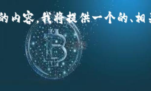 为了帮助您将Tokenim转入USDT，并围绕这一主题提供详细的内容，我将提供一个的、相关的关键词、内容大纲以及详细的问题解析。以下是具体内容：


如何将Tokenim转换为USDT：完整指南