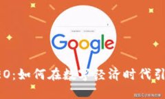 加密货币CEO：如何在数字经济时代引领行业变革