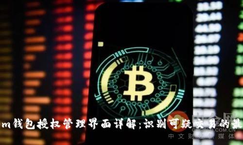 Tokenim钱包授权管理界面详解：识别可疑交易的最佳实践
