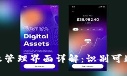 Tokenim钱包授权管理界面详解：识别可疑交易的最佳实践