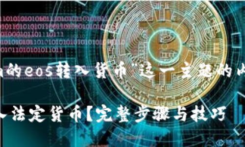 下面是将“如何将tokenim的eos转入货币”这一主题的内容结构，以及的和关键词。

如何将Tokenim的EOS转入法定货币？完整步骤与技巧
