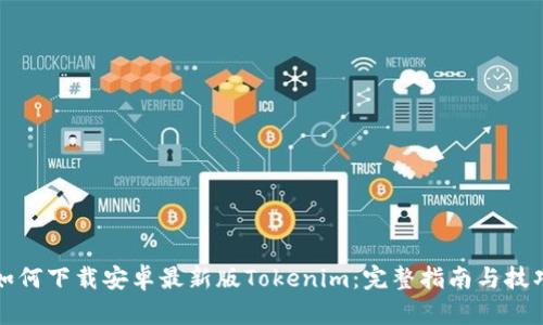 如何下载安卓最新版Tokenim：完整指南与技巧