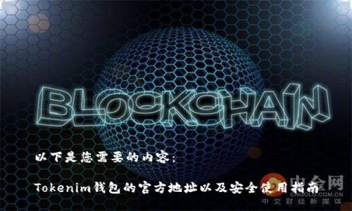 以下是您需要的内容：

Tokenim钱包的官方地址以及安全使用指南