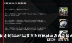 火币提币到Tokenim显示无效地址的原因及解决方案