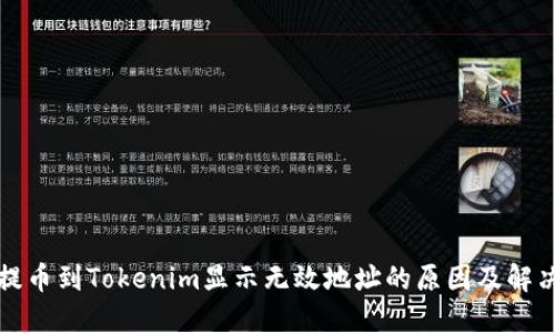 火币提币到Tokenim显示无效地址的原因及解决方案