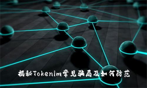 揭秘Tokenim常见骗局及如何防范