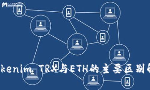  Tokenim TRX与ETH的主要区别解析