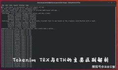  Tokenim TRX与ETH的主要区别解析