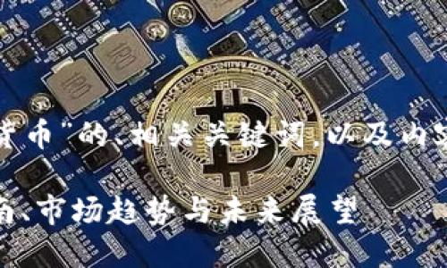 下面是一个围绕“加密货币”的、相关关键词，以及内容大纲和详细问题介绍。

加密货币详解：投资指南、市场趋势与未来展望