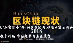 下面是一个围绕“加密货币”的、相关关键词，