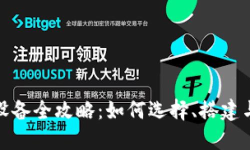 加密货币生产设备全攻略：如何选择、搭建与您的挖矿系统