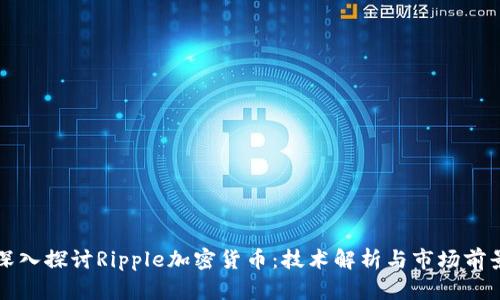 深入探讨Ripple加密货币：技术解析与市场前景