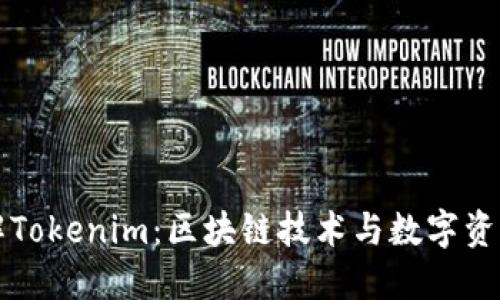全面了解Tokenim：区块链技术与数字资产的未来