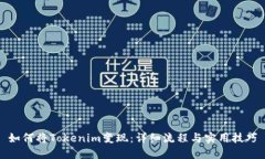 如何将Tokenim变现：详细流程与实用技巧